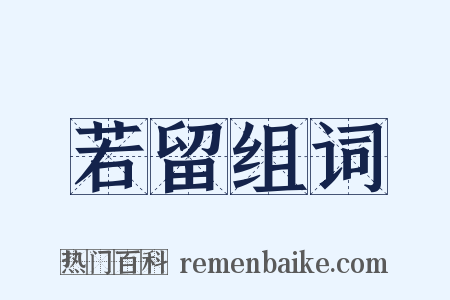若留组词是什么意思的图片